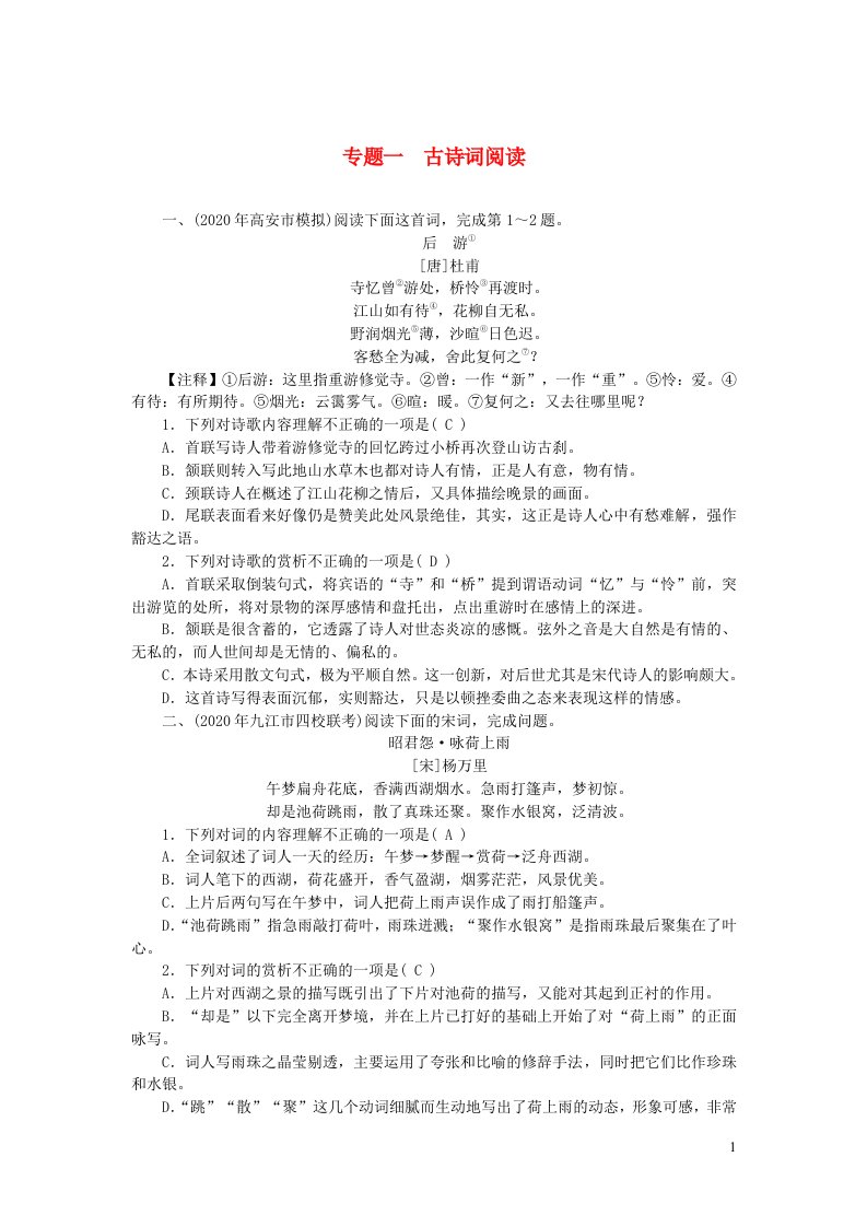 江西专版2021中考语文第二部分古诗文阅读与积累专题一古诗词阅读