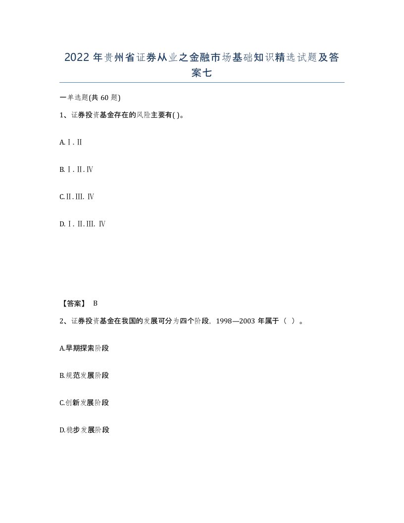 2022年贵州省证券从业之金融市场基础知识试题及答案七