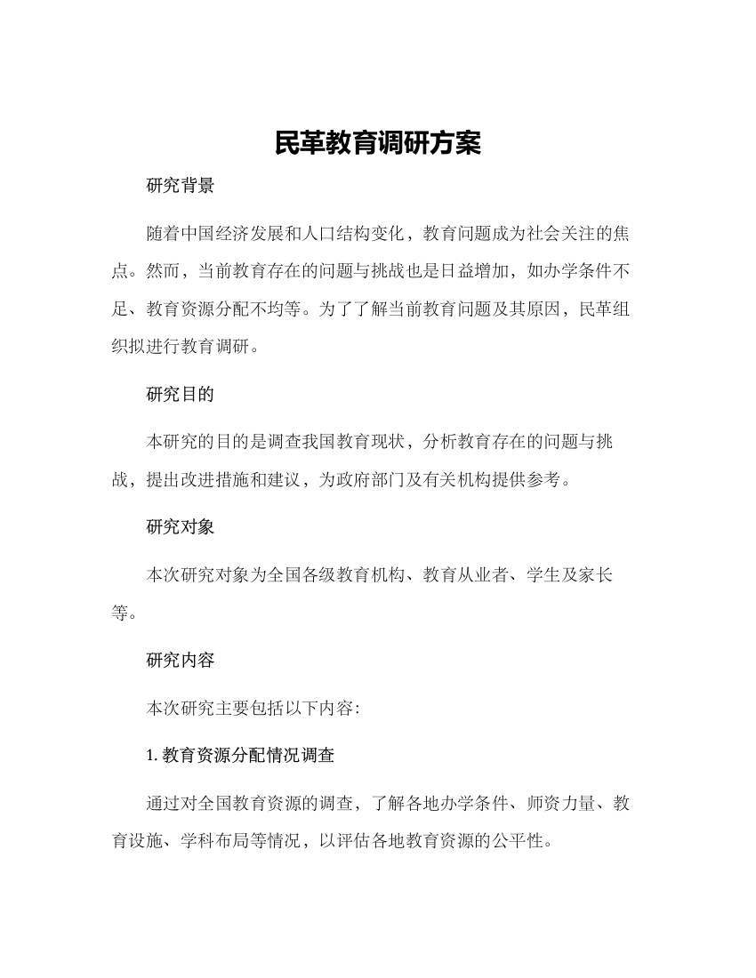 民革教育调研方案