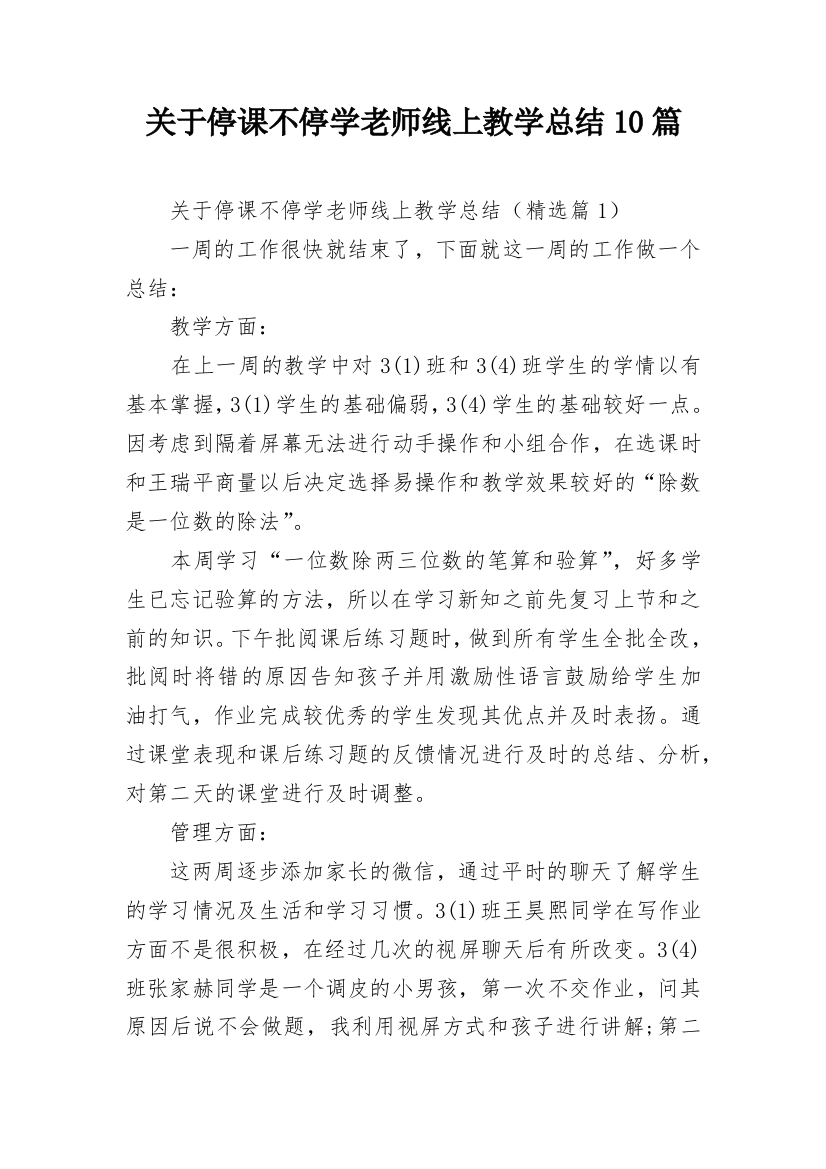 关于停课不停学老师线上教学总结10篇