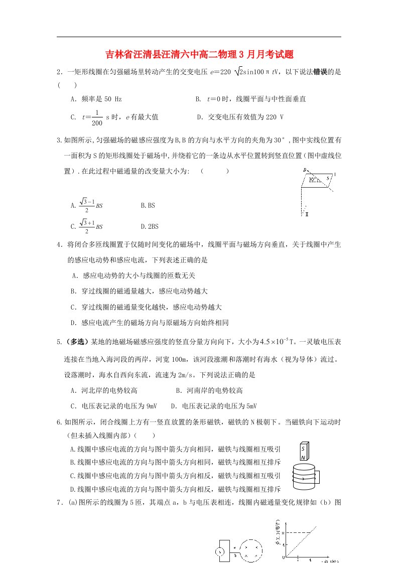 吉林省汪清县汪清六中高二物理3月月考试题