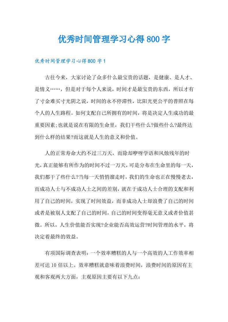 优秀时间管理学习心得800字