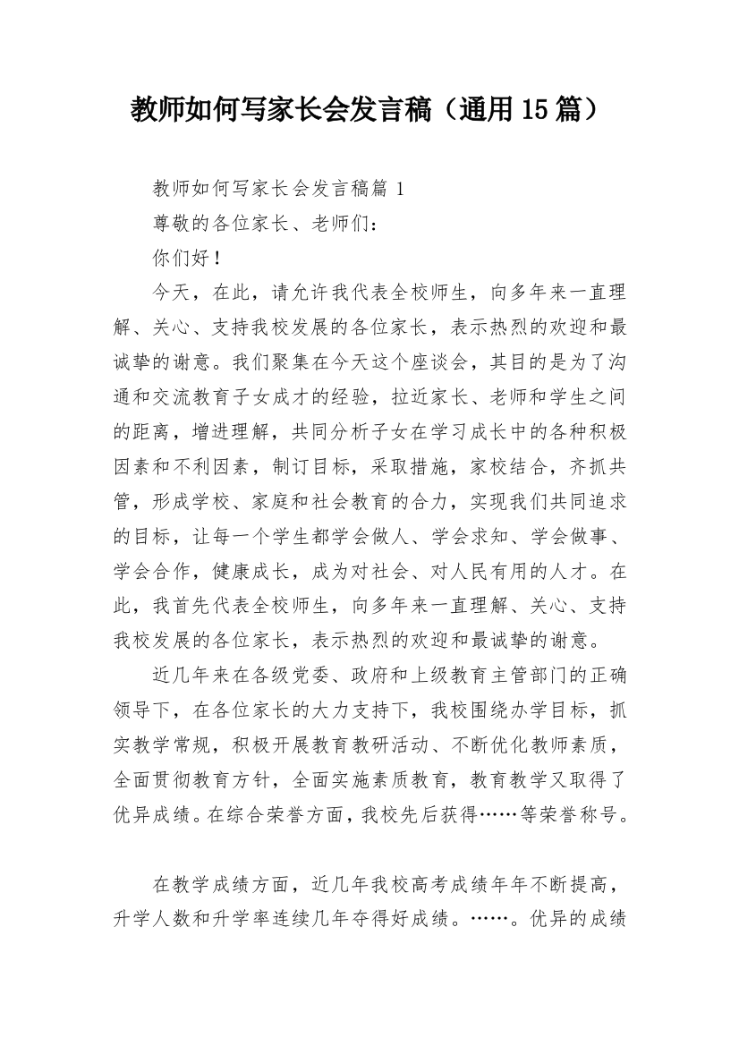 教师如何写家长会发言稿（通用15篇）