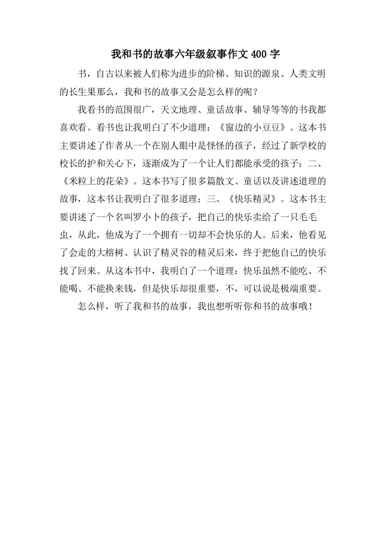 我和书的故事六年级叙事作文400字