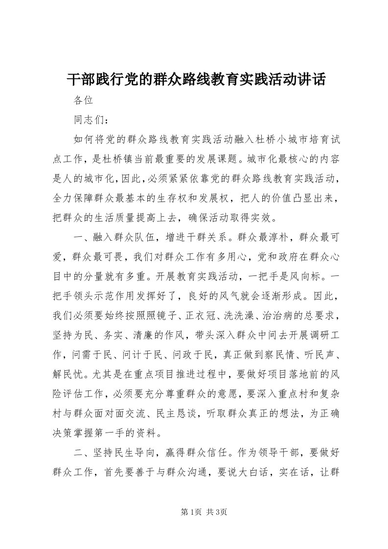 干部践行党的群众路线教育实践活动致辞