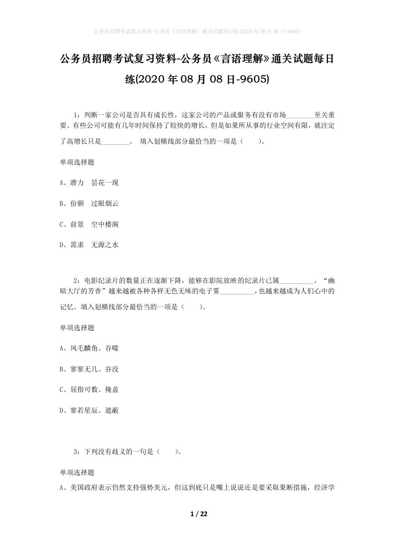 公务员招聘考试复习资料-公务员言语理解通关试题每日练2020年08月08日-9605