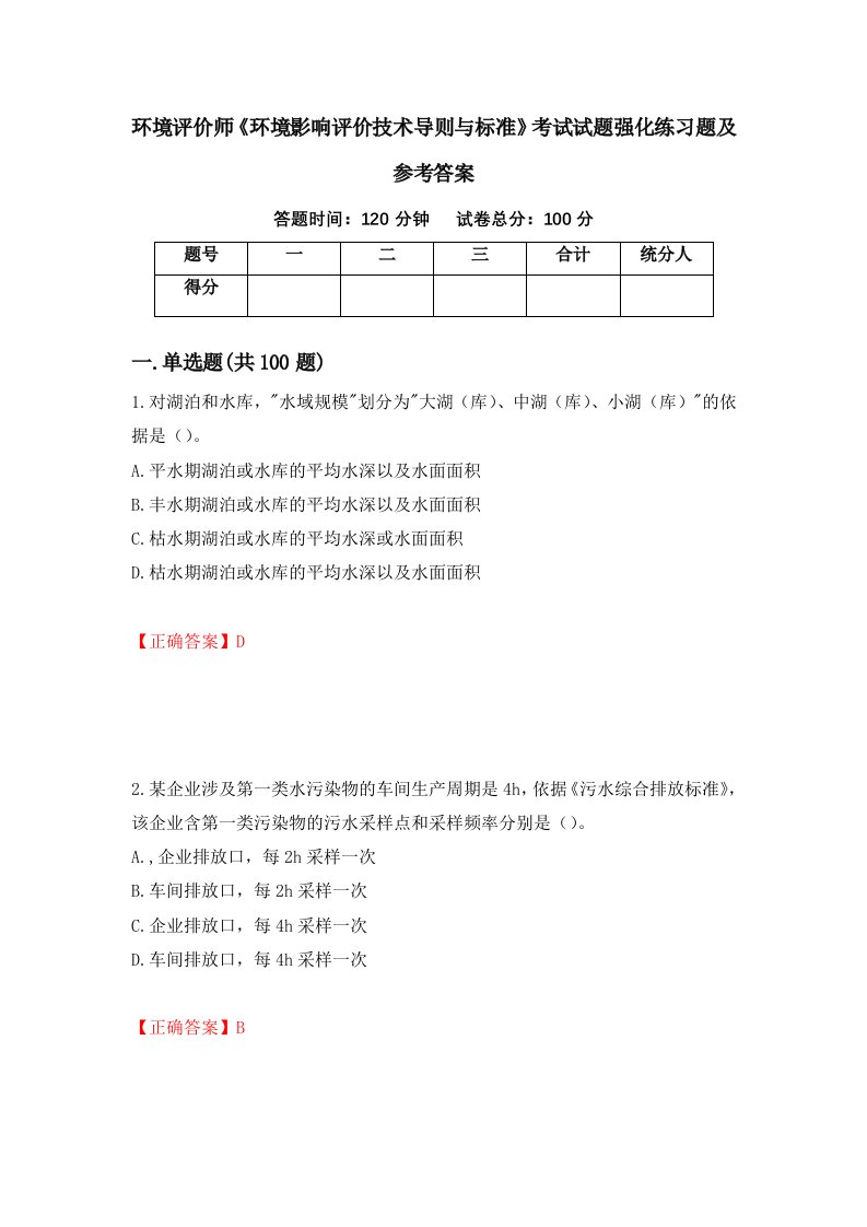 环境评价师环境影响评价技术导则与标准考试试题强化练习题及参考答案第19套