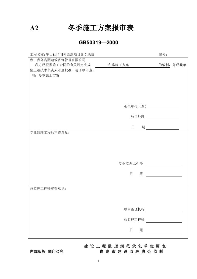 石材幕墙冬季施工专项方案