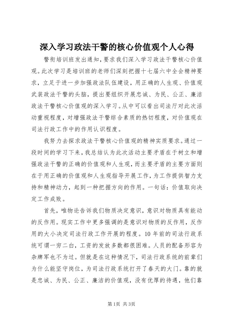 5深入学习政法干警的核心价值观个人心得