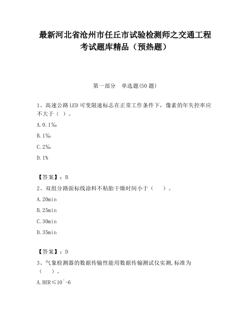 最新河北省沧州市任丘市试验检测师之交通工程考试题库精品（预热题）