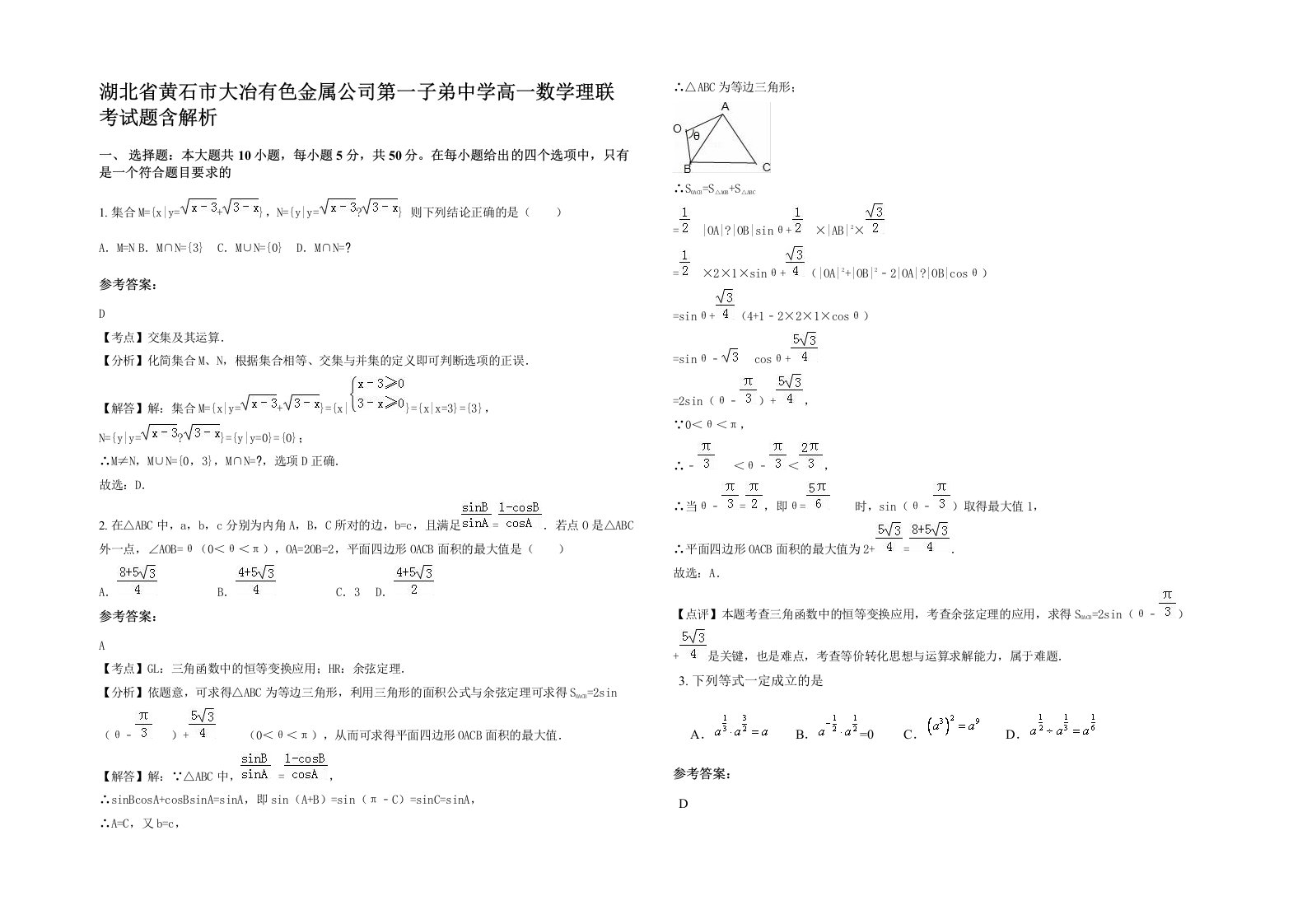 湖北省黄石市大冶有色金属公司第一子弟中学高一数学理联考试题含解析