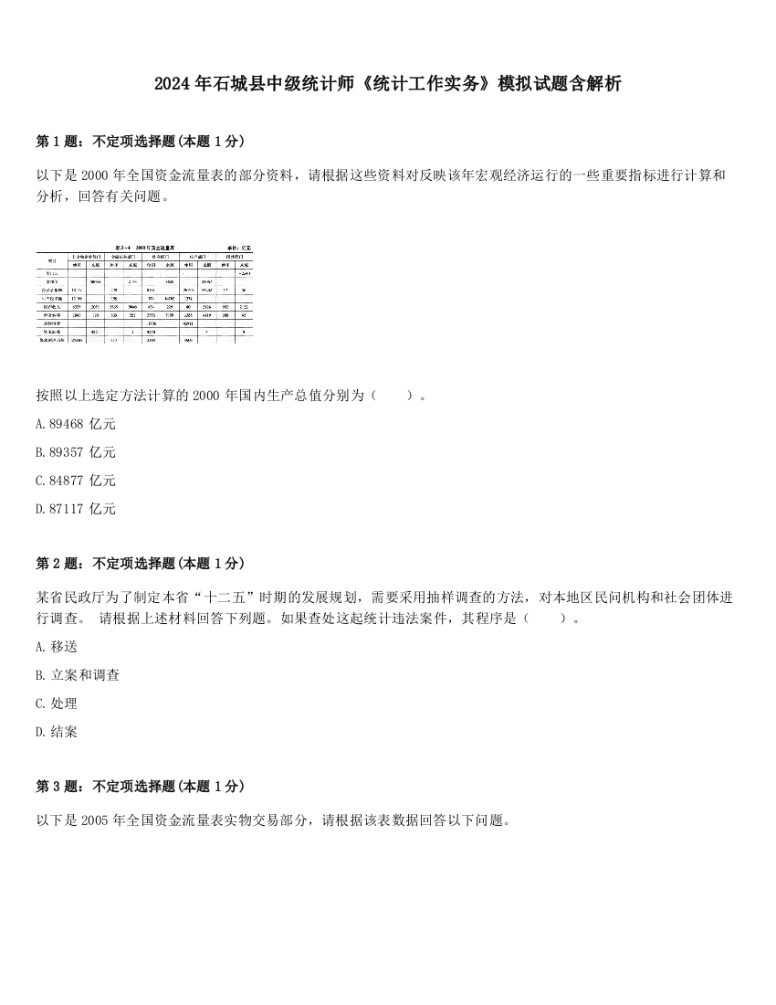 2024年石城县中级统计师《统计工作实务》模拟试题含解析