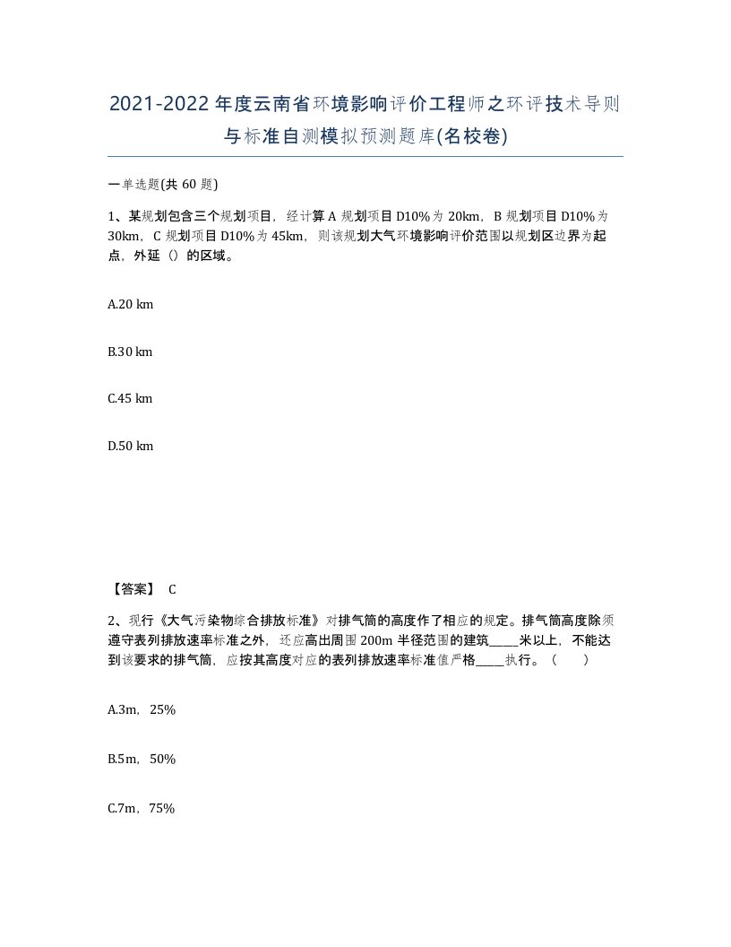 2021-2022年度云南省环境影响评价工程师之环评技术导则与标准自测模拟预测题库名校卷