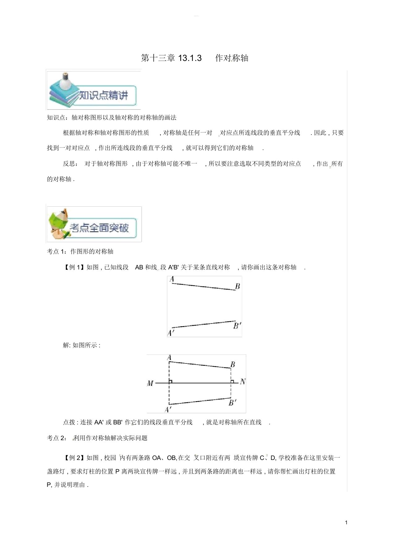 秋八年级数学上册第十三章轴对称13.1轴对称13.1.3作对称轴备课资料教案新版新人教版