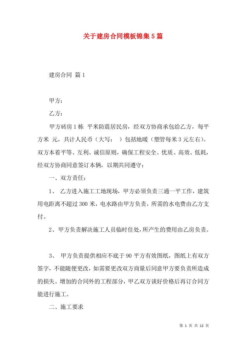 关于建房合同模板锦集5篇