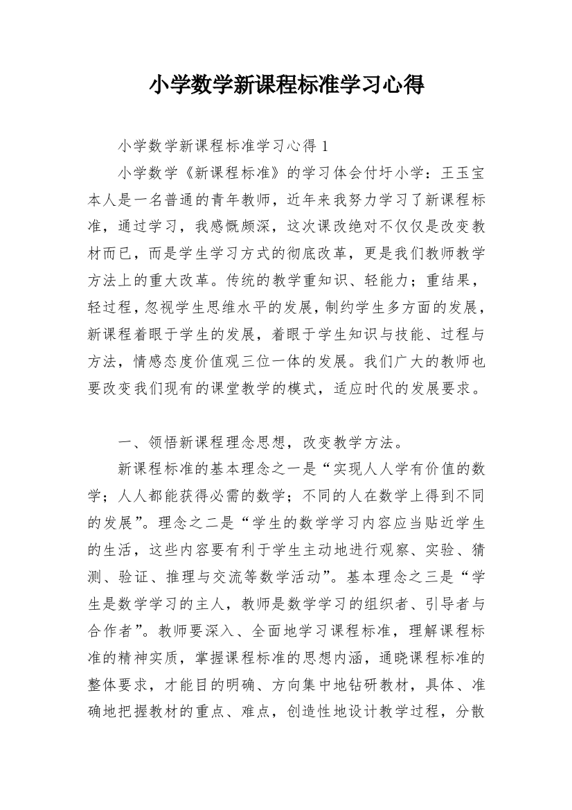 小学数学新课程标准学习心得