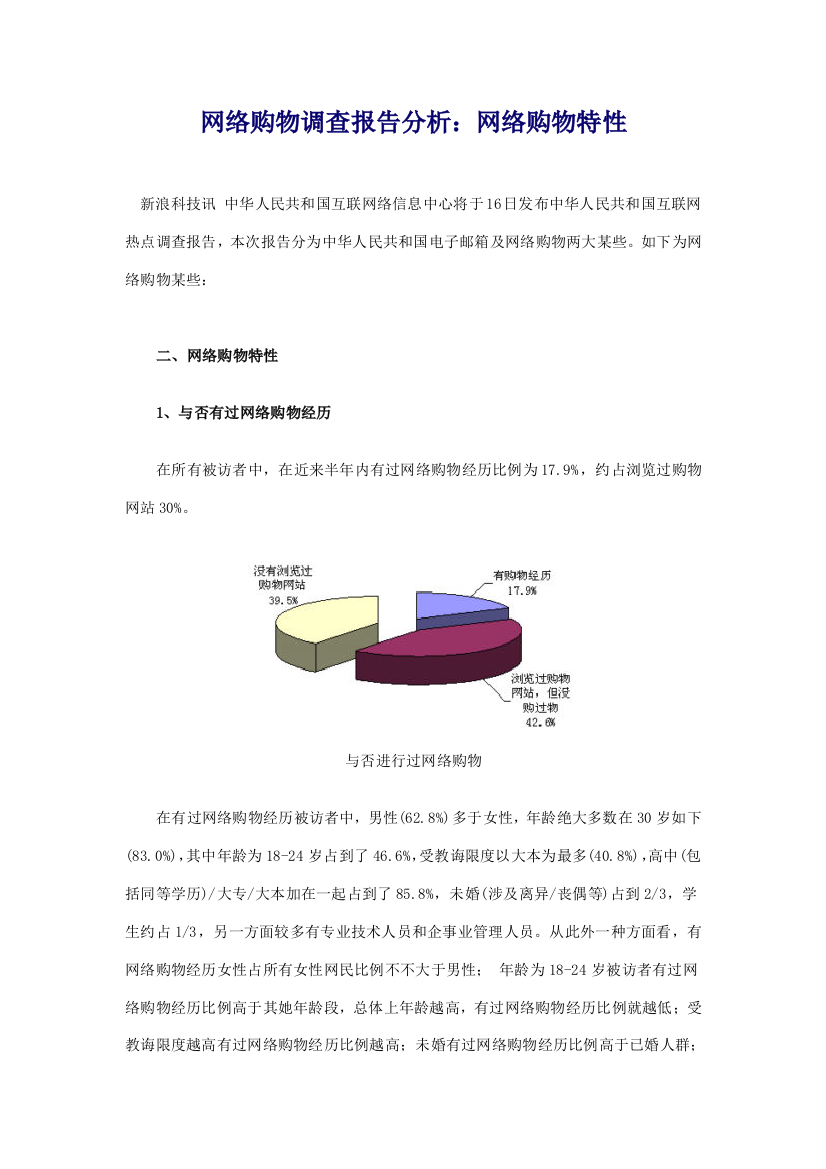 网络购物调查报告分析网络购物特征样本