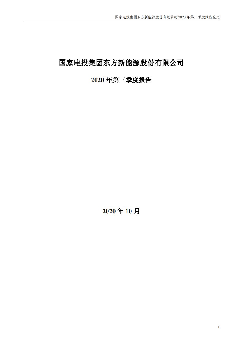 深交所-东方能源：2020年第三季度报告全文-20201031