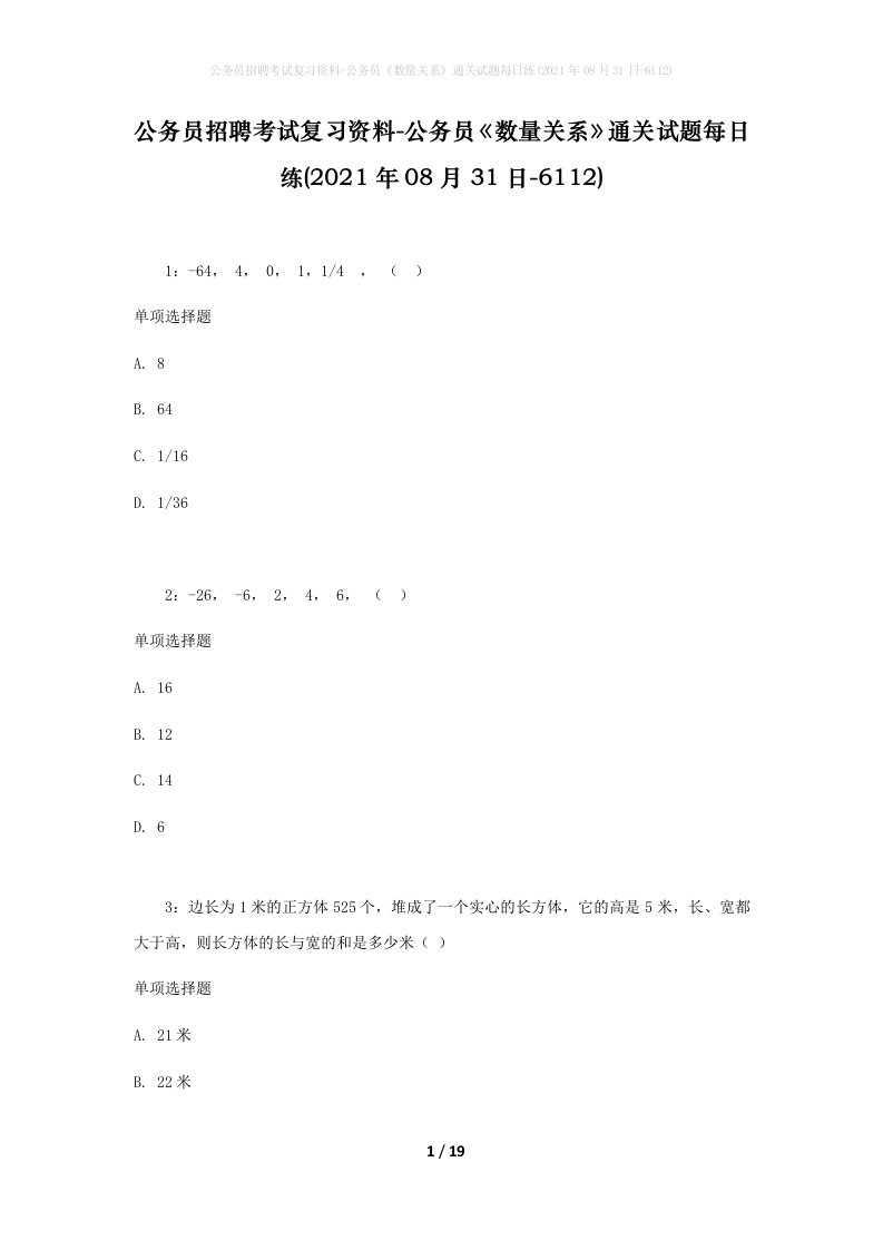 公务员招聘考试复习资料-公务员数量关系通关试题每日练2021年08月31日-6112