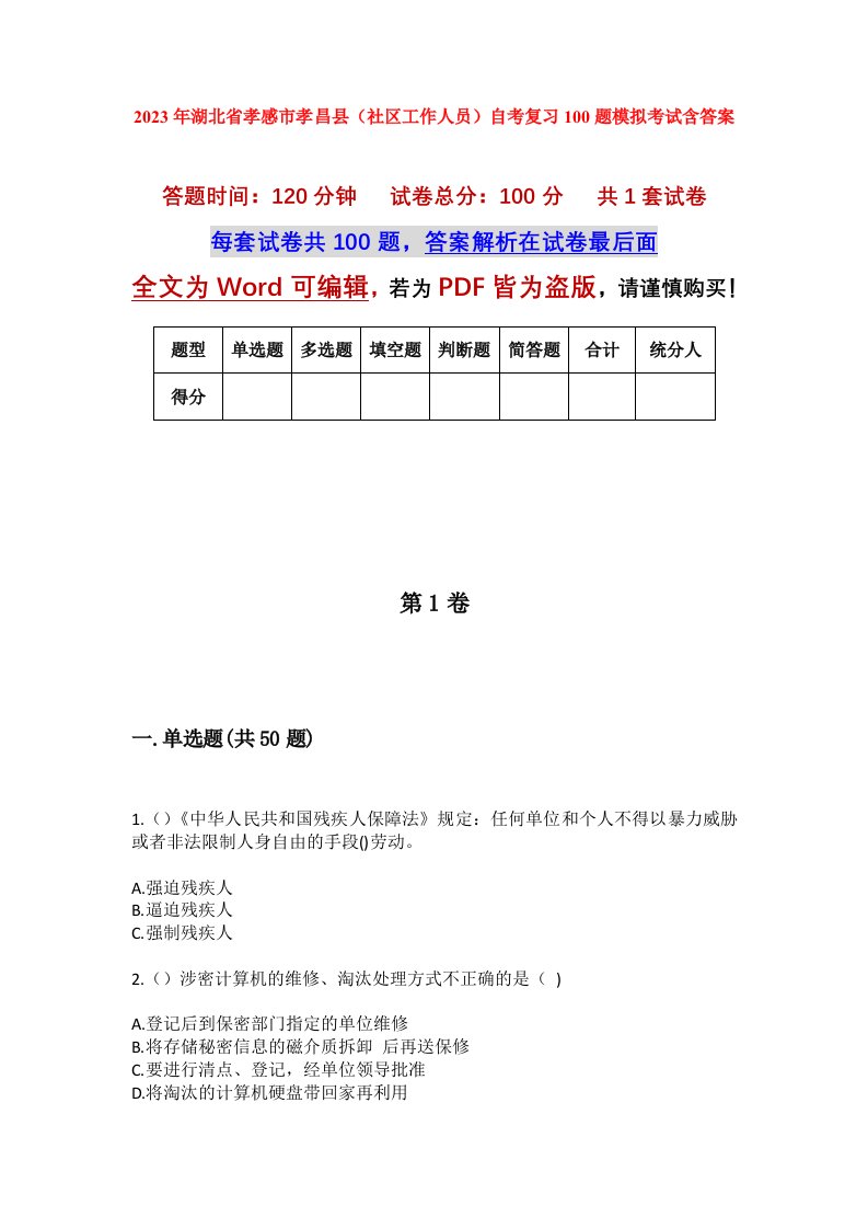 2023年湖北省孝感市孝昌县社区工作人员自考复习100题模拟考试含答案