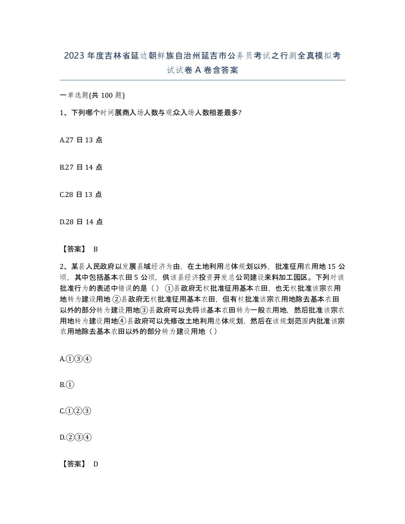 2023年度吉林省延边朝鲜族自治州延吉市公务员考试之行测全真模拟考试试卷A卷含答案