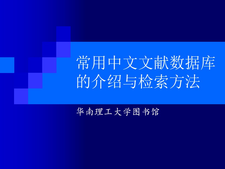 中文文献数据库介绍及检索方法课件