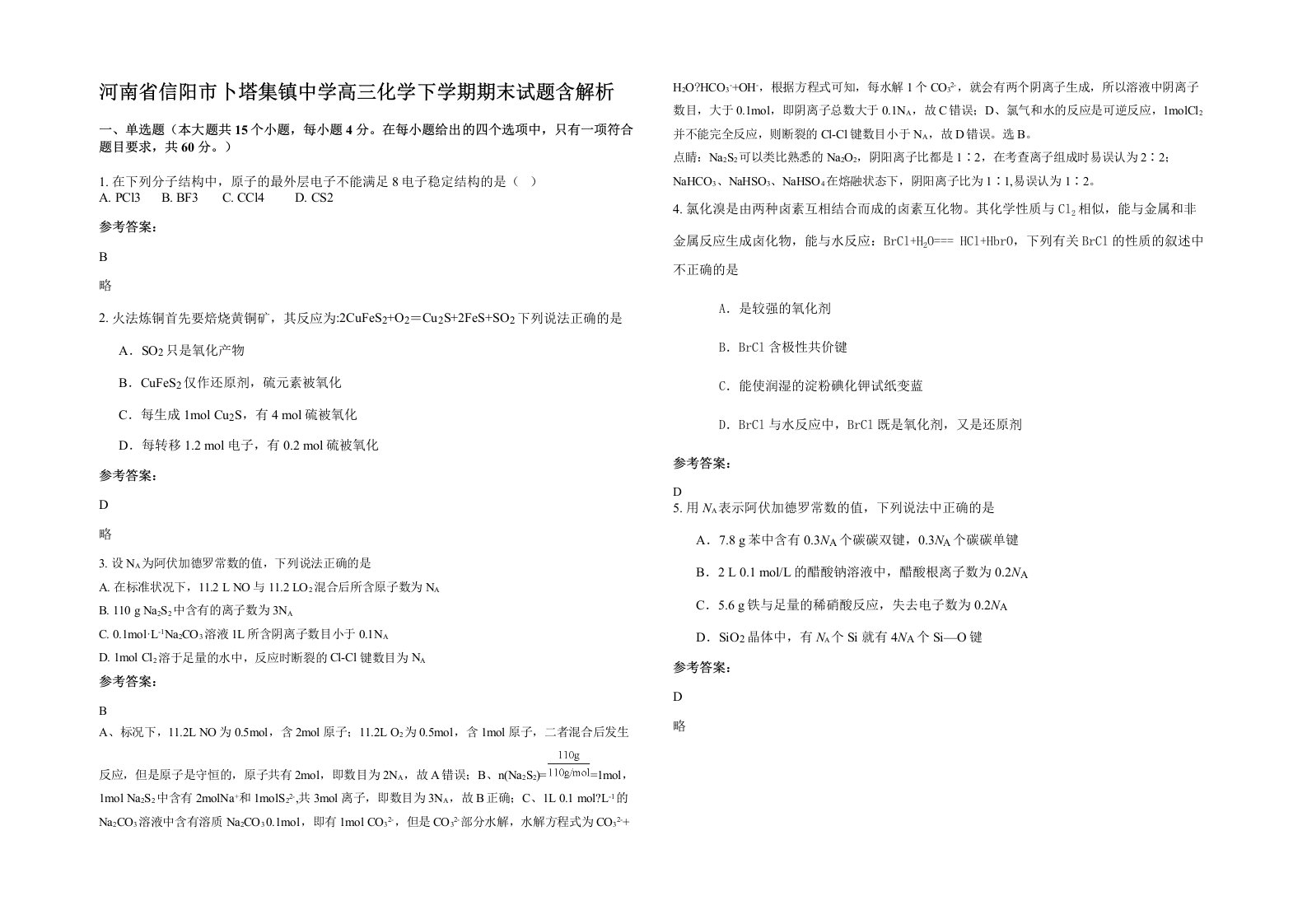 河南省信阳市卜塔集镇中学高三化学下学期期末试题含解析