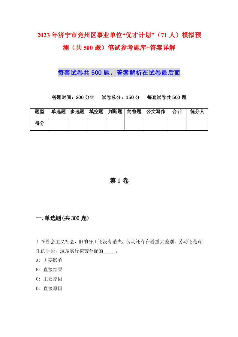 2023年济宁市兖州区事业单位优才计划71人模拟预测共500题笔试参考题库答案详解