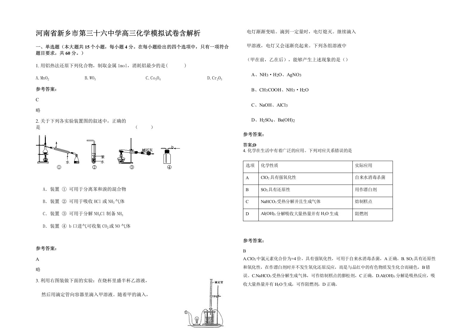 河南省新乡市第三十六中学高三化学模拟试卷含解析