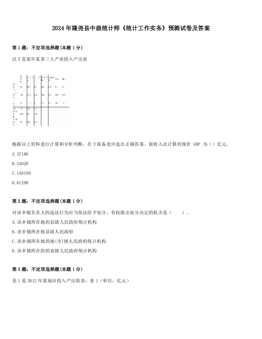 2024年隆尧县中级统计师《统计工作实务》预测试卷及答案