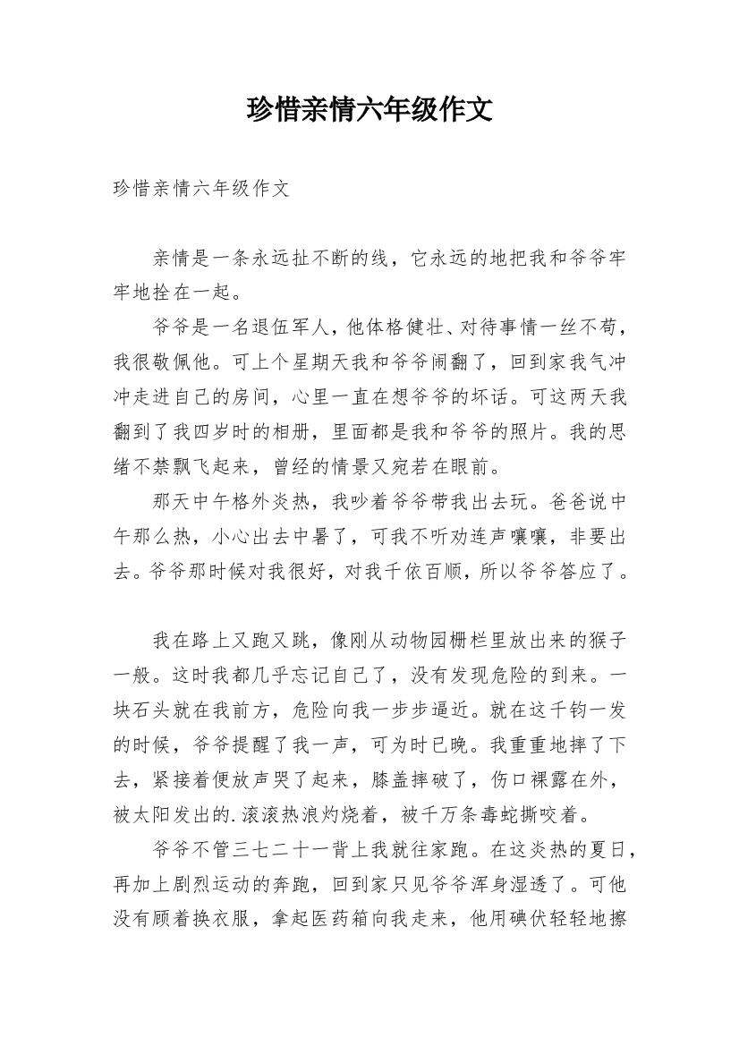 珍惜亲情六年级作文