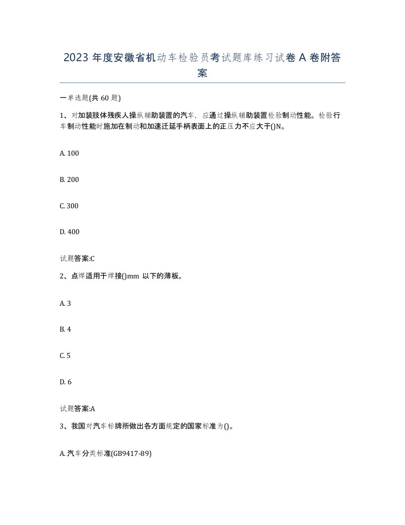 2023年度安徽省机动车检验员考试题库练习试卷A卷附答案