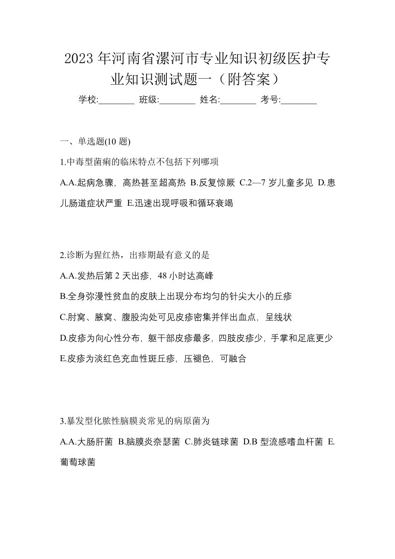 2023年河南省漯河市初级护师专业知识测试题一附答案