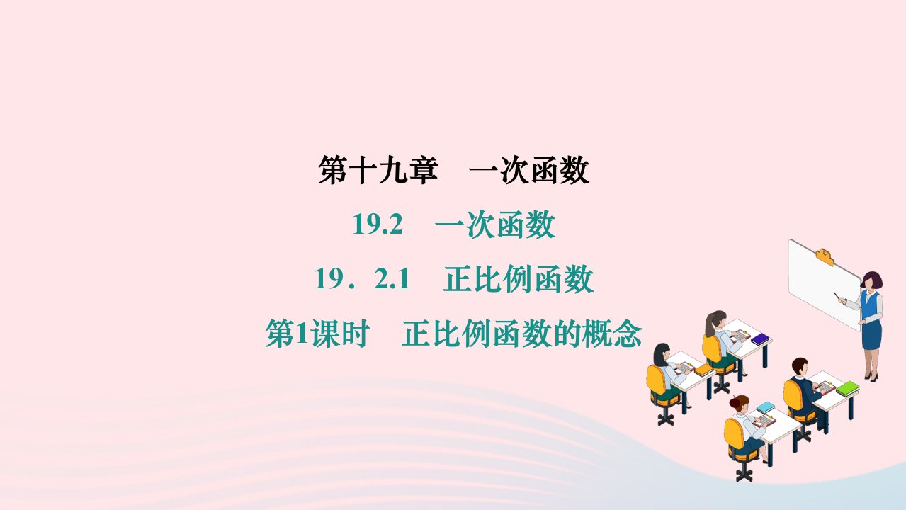 2024八年级数学下册第十九章一次函数19.2一次函数19.2.1正比例函数第1课时正比例函数的概念作业课件新版新人教版