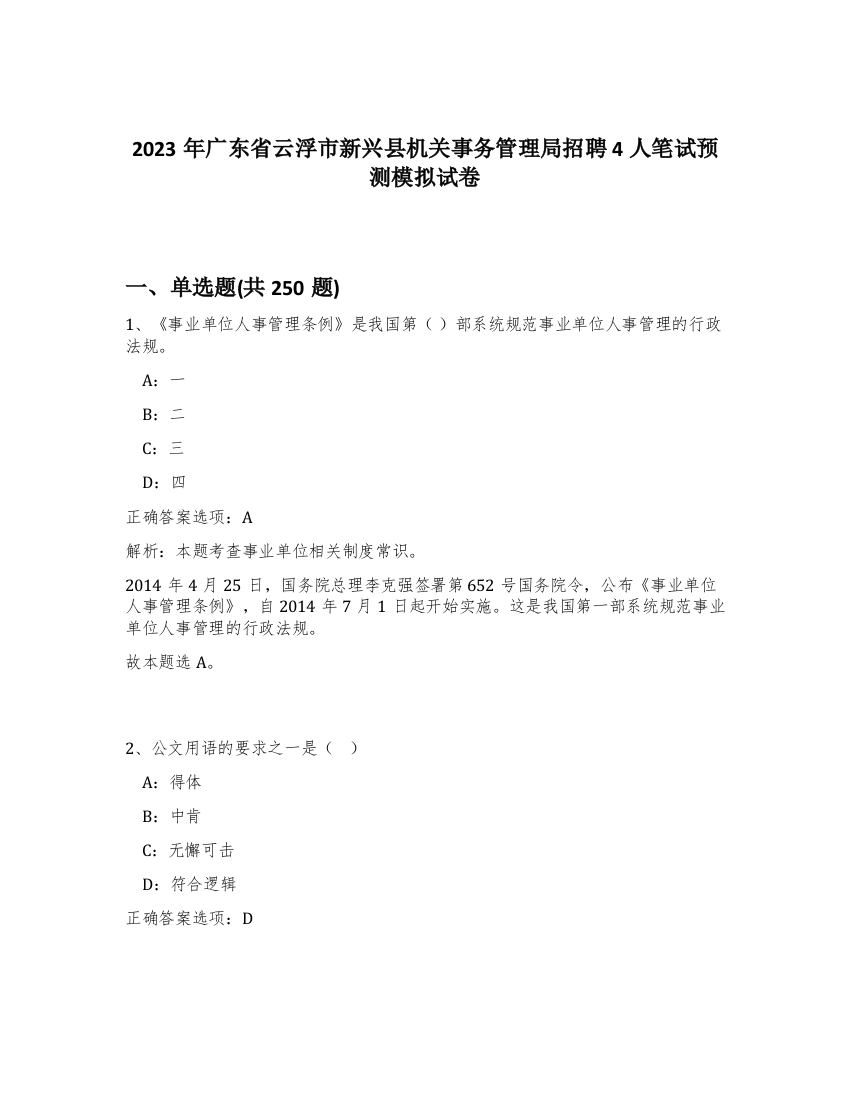 2023年广东省云浮市新兴县机关事务管理局招聘4人笔试预测模拟试卷（预热题）