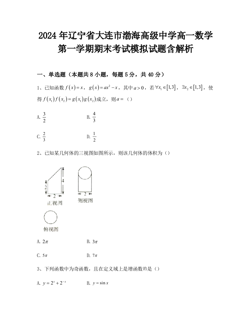 2024年辽宁省大连市渤海高级中学高一数学第一学期期末考试模拟试题含解析