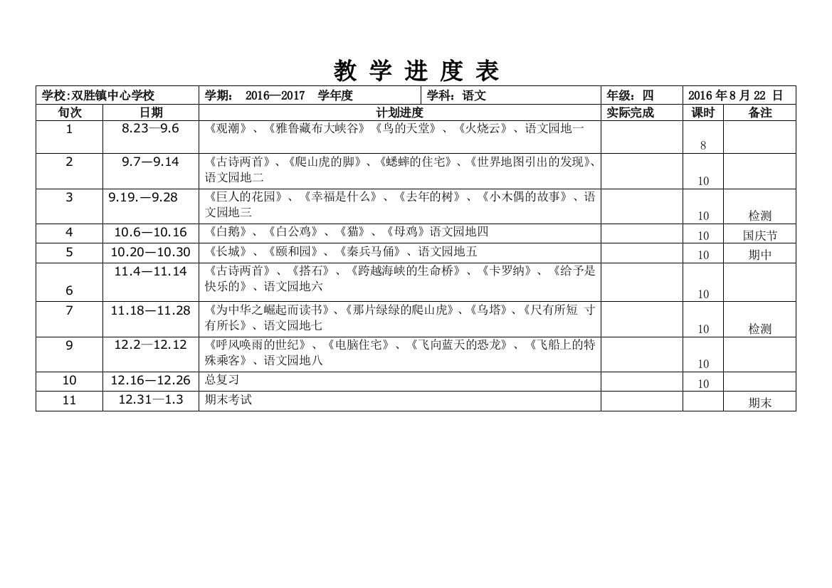 语文进度四年级