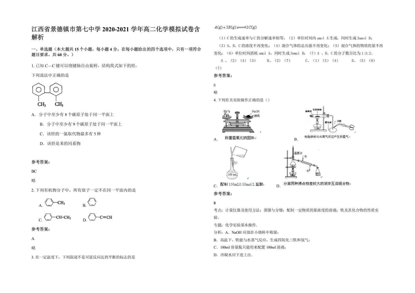 江西省景德镇市第七中学2020-2021学年高二化学模拟试卷含解析