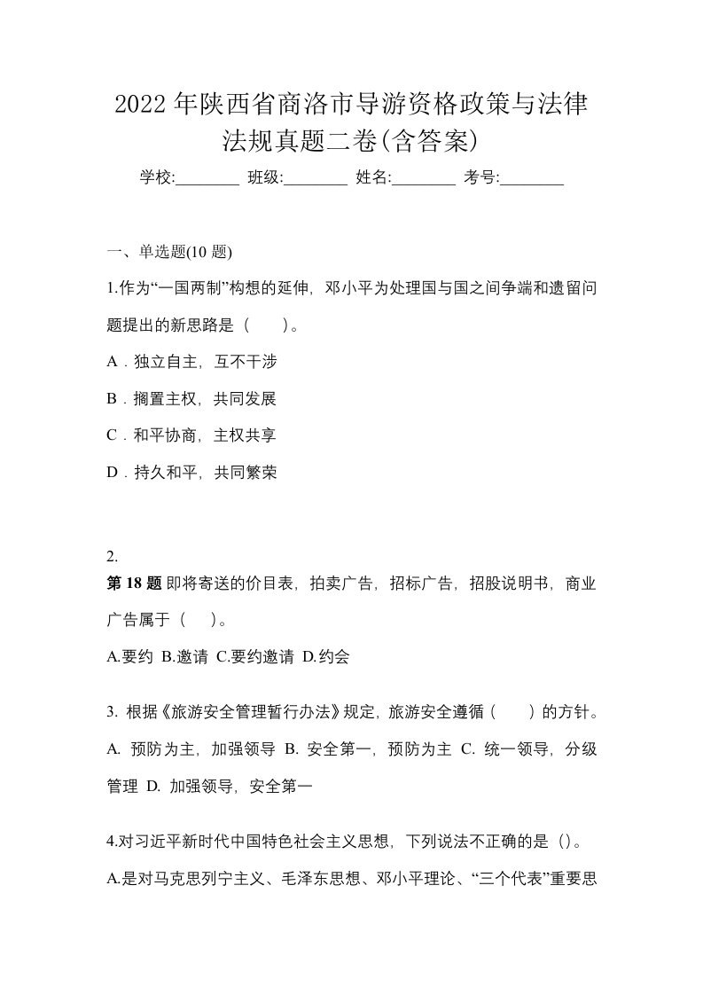 2022年陕西省商洛市导游资格政策与法律法规真题二卷含答案