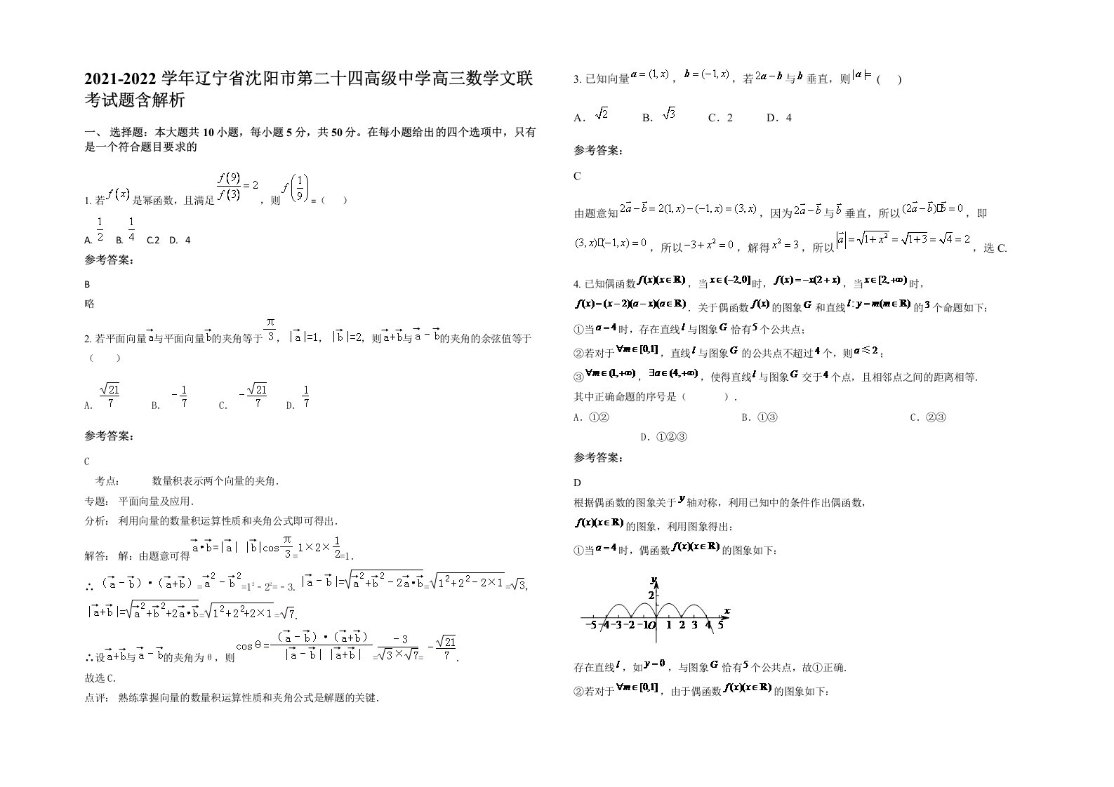 2021-2022学年辽宁省沈阳市第二十四高级中学高三数学文联考试题含解析