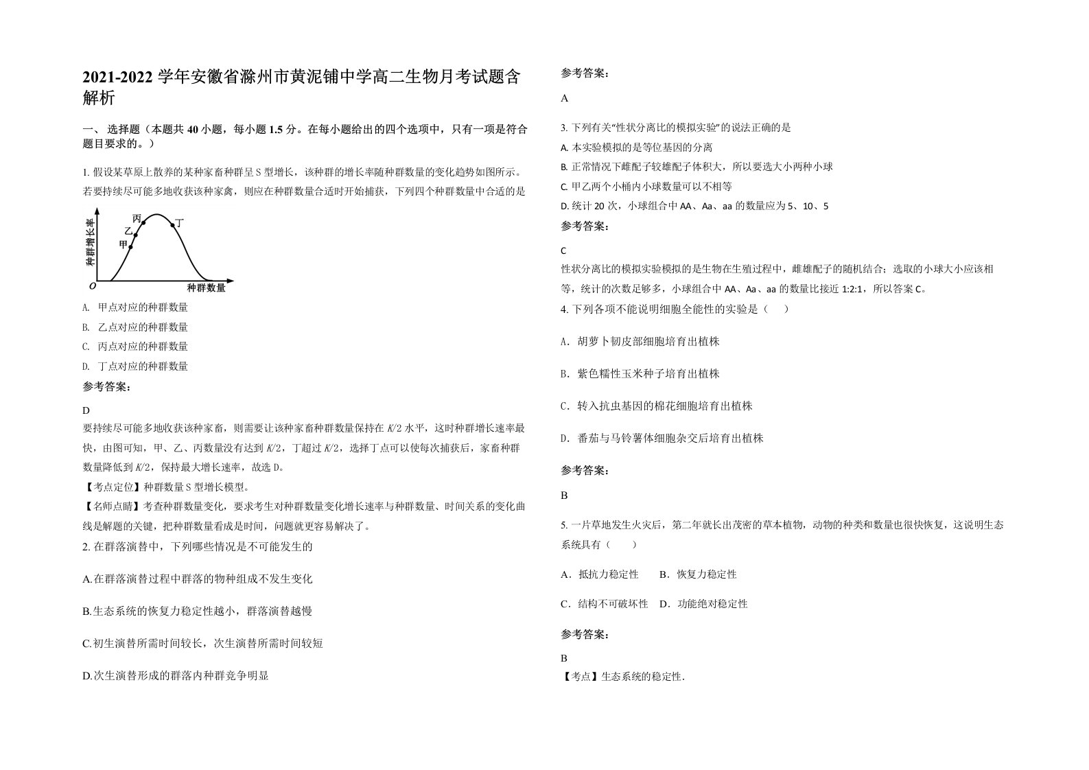 2021-2022学年安徽省滁州市黄泥铺中学高二生物月考试题含解析