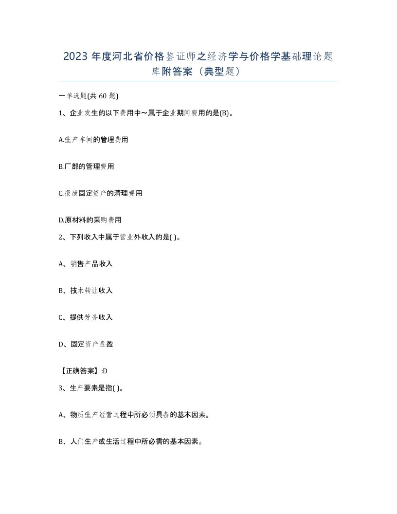 2023年度河北省价格鉴证师之经济学与价格学基础理论题库附答案典型题