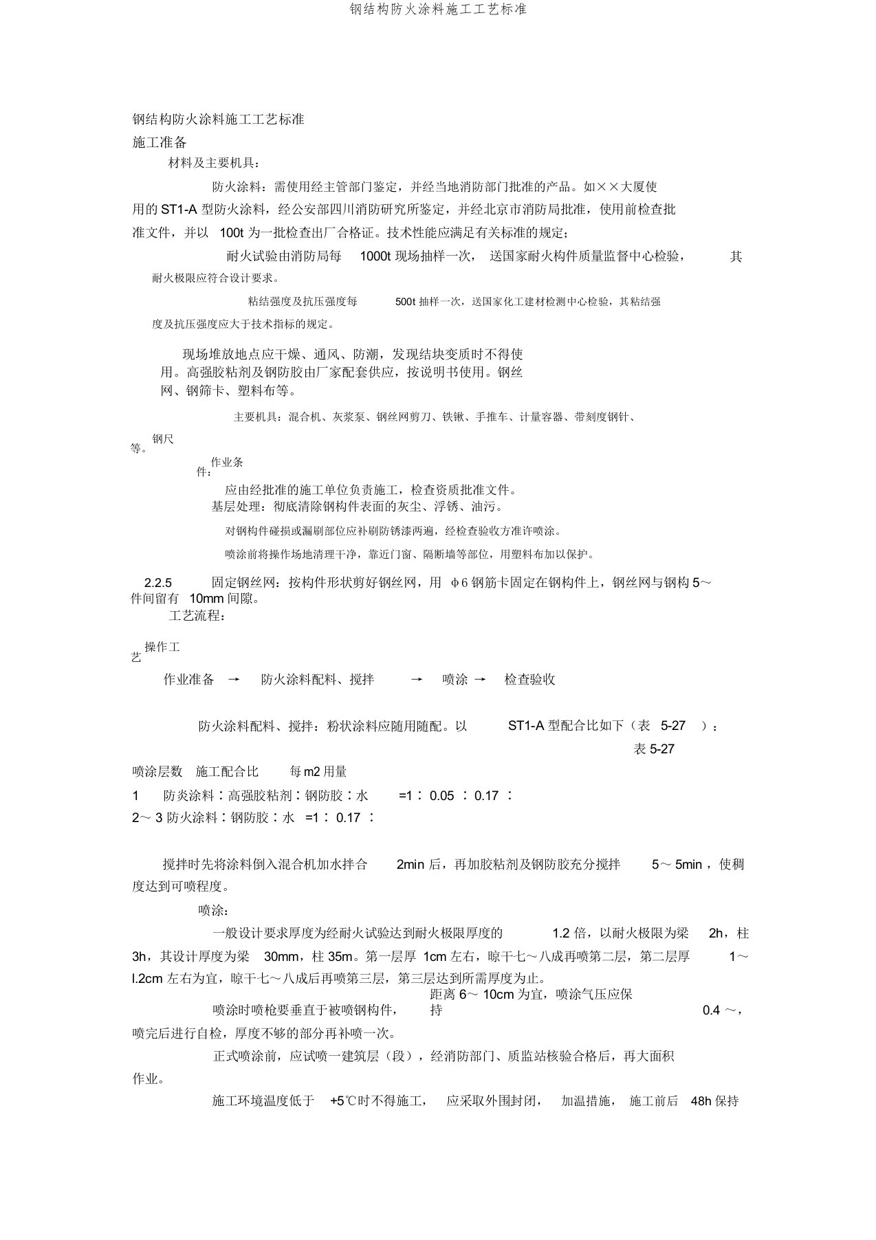 钢结构防火涂料施工工艺标准