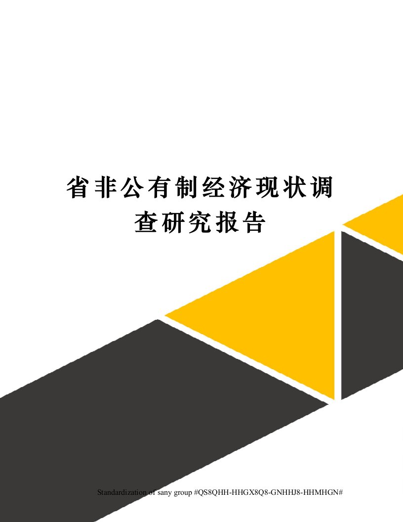 省非公有制经济现状调查研究报告