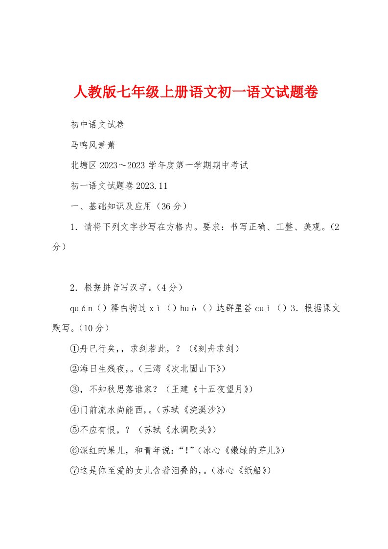 人教版七年级上册语文初一语文试题卷