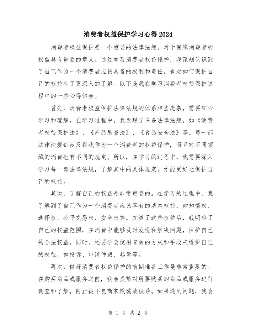 消费者权益保护学习心得2024