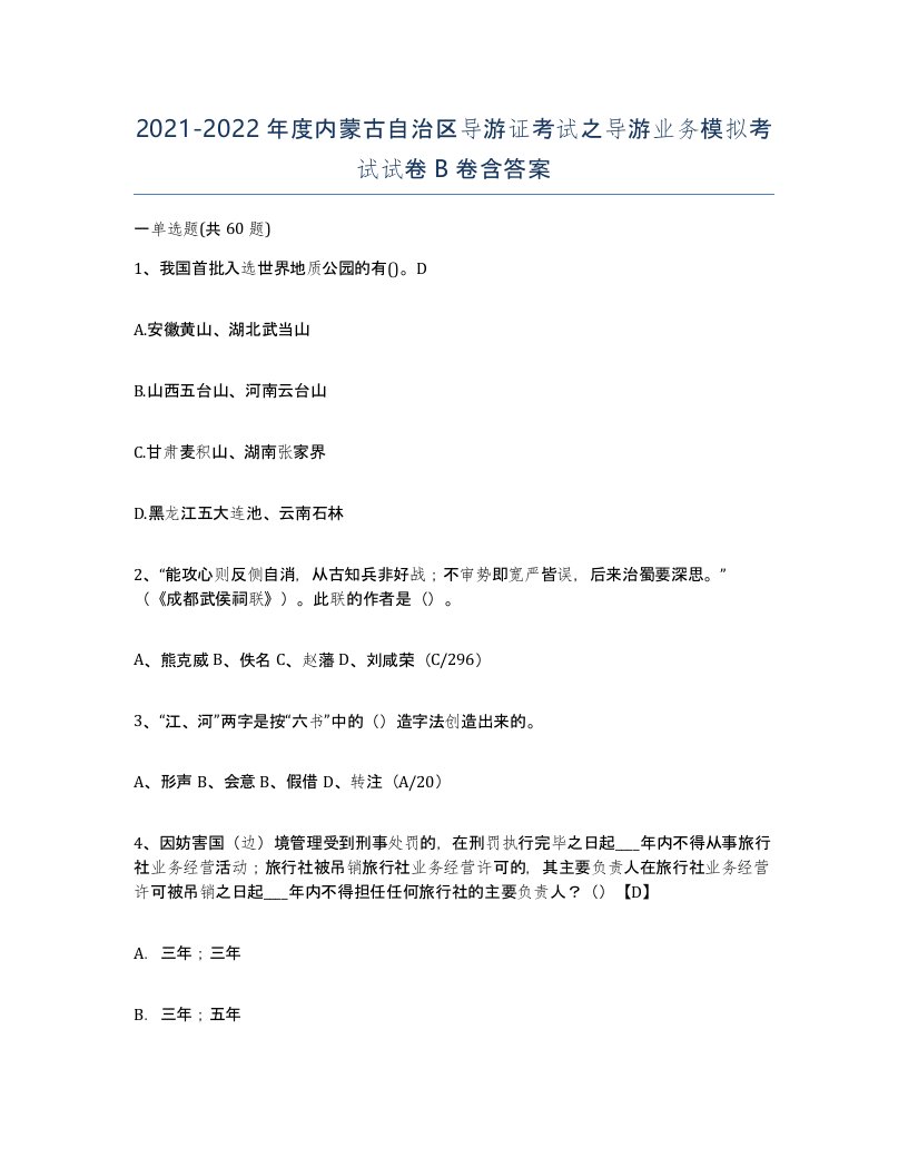 2021-2022年度内蒙古自治区导游证考试之导游业务模拟考试试卷B卷含答案