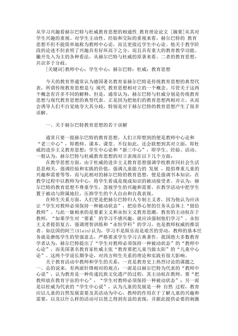 从学习兴趣看赫尔巴特与杜威教育思想的相通性教育理论论文