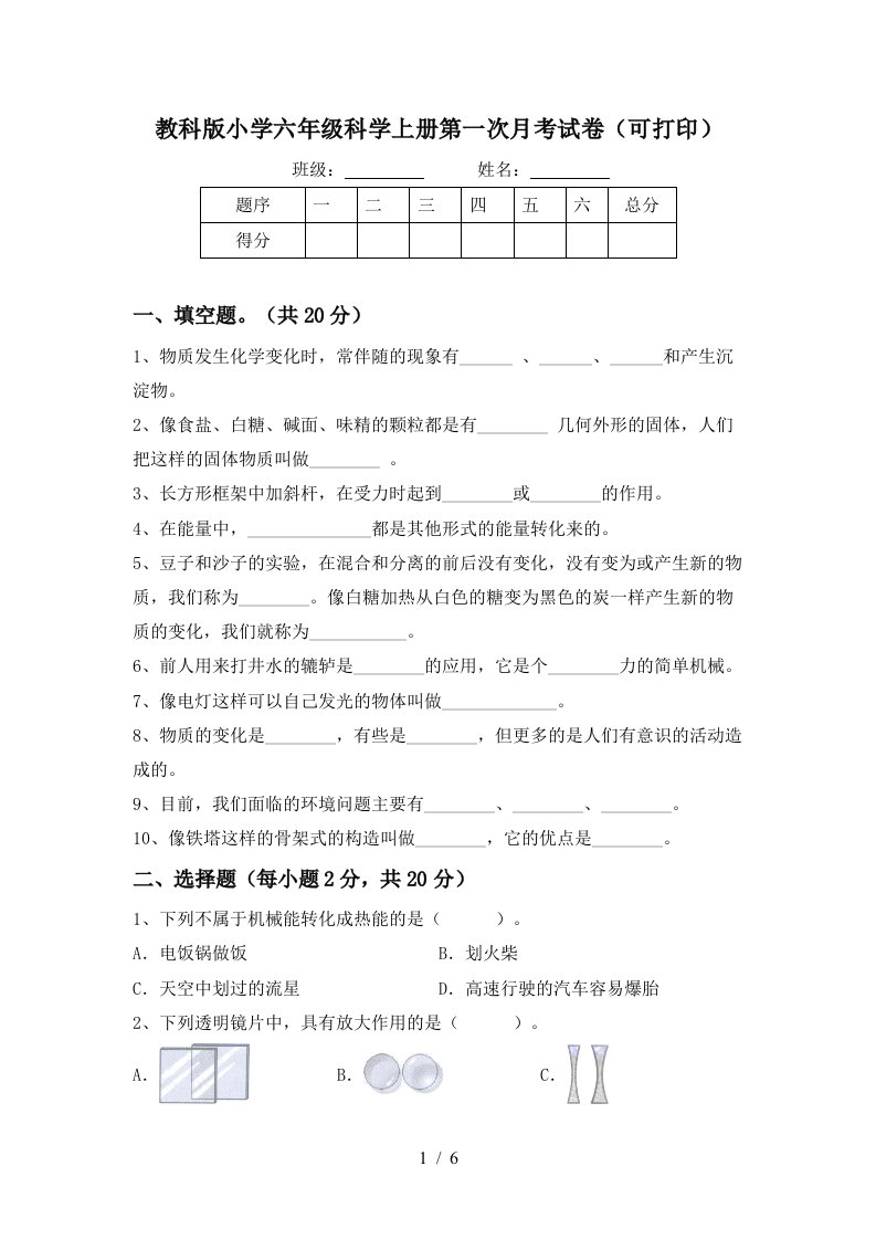 教科版小学六年级科学上册第一次月考试卷可打印