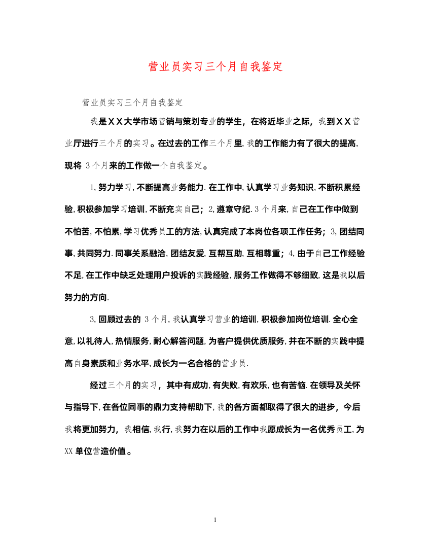 2022营业员实习三个月自我鉴定